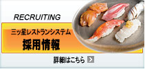 超グルメ回転寿司　鮨処なごやか亭　採用情報